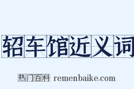 轺车馆近义词是什么意思的图片